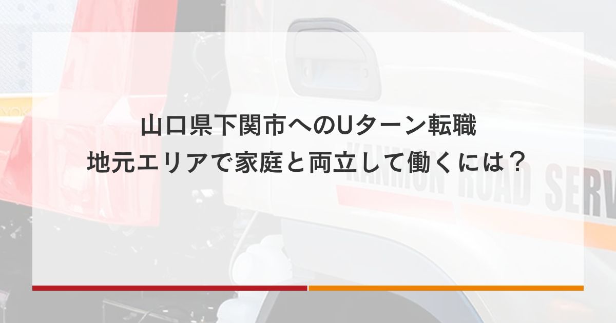 山口県下関市へのUターン転職｜地元エリアで家庭と両立して働くには？