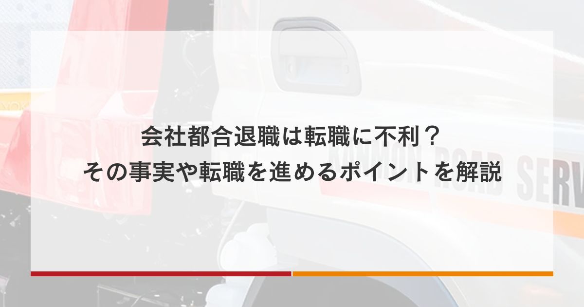 会社都合退職は転職に不利？その事実や転職を進めるポイントを解説