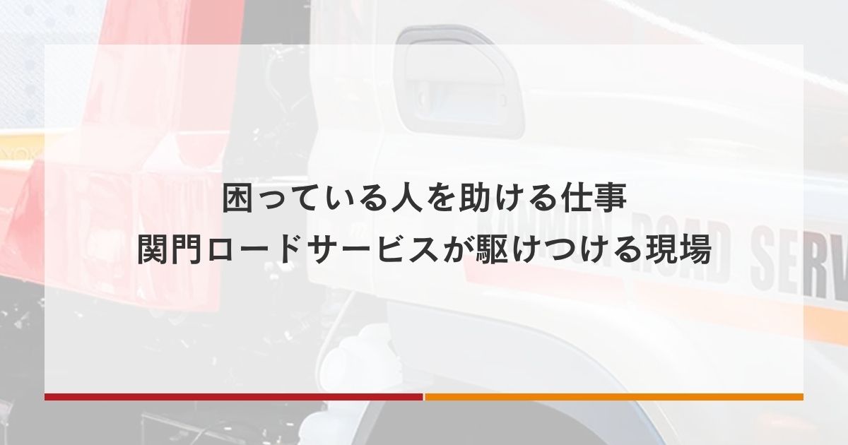 困っている人を助ける仕事｜関門ロードサービスが駆けつける現場